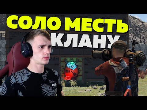 МЕСТЬ! Этот КЛАН РЕЙДИЛ меня 3 РАЗА! – РАСТ / RUST