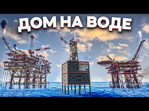Мой Дом между двумя нефтевышками в Раст/Rust
