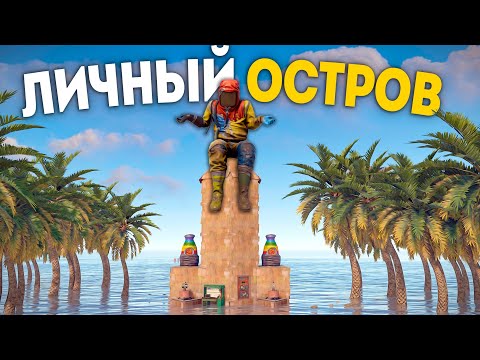 Мой ОСТРОВ на КРАЮ КАРТЫ в Раст/Rust