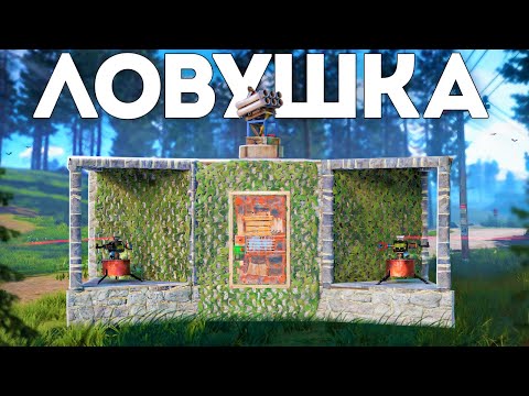 Моя невидимая ловушка. История о предательстве – Rust/Раст