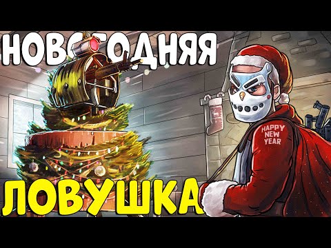 НОВОГОДНЯЯ ЛОВУШКА! Объединил ЛЮДЕЙ и ДАЛ ЗАЩИТУ НОВИЧКАМ! CheZee. Rust | Раст