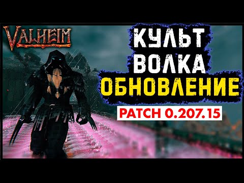 Обновление Культ волка Valheim | Патч 0.207.15 (BETA)