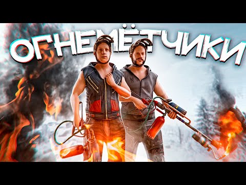ОГНЕМЕТЧИКИ! НОВАЯ МЕТА! САМЫЕ ЛЕГКИЕ РЕСУРСЫ В РАСТ / RUST