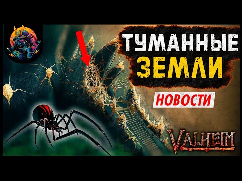 Пауки в Valheim. Туманные земли.Арбалет.Новости Valheim