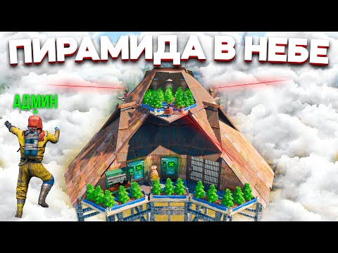 ПИРАМИДА-ЛОВУШКА на НЕБЕ! НЕВИДИМЫЕ ПВО ЗАХВАТИЛИ все ВОЗДУШНОЕ ПРОСТРАНСТВО в RUST/РАСТ