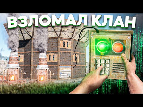 Подобрал ПАРОЛЬ к клановой базе за 5 СЕКУНД в Rust