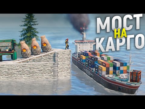 Построил Длинный мост с выходом на Карго в игре Rust/Раст