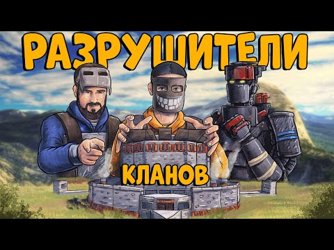 РАЗРУШИТЕЛИ КЛАНОВ! ЭПИЧНОЕ ВЫЖИВАНИЕ против 20 ЧЕЛОВЕК ft. @ДЕРЖИ ДВЕРЬ CheZee. Rust | Раст