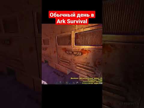 Самый обычный день в Ark: Survival Evolved