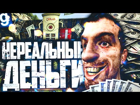 СНОВА ОТКРЫЛ НЕФТЯНУЮ КОМПАНИЮ И ЗАРАБОТАЛ НЕРЕАЛЬНЫЕ ДЕНЬГИ в GARRY'S MOD DARK RP