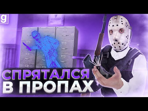 СПРЯТАЛСЯ В ПРОПАХ ОТ ГРАБИТЕЛЕЙ ВО ВРЕМЯ РЕЙДА В Garry's Mod DarkRP