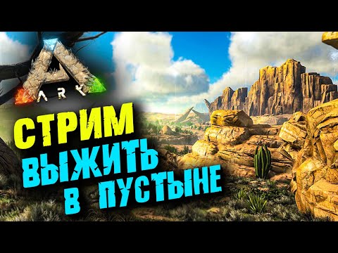 Стрим: Ark Survival Evolved ☛ Начало выживания на карте Scorched Earth ✌