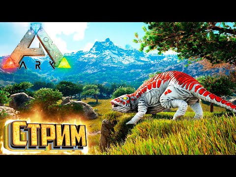 Стрим по ARK Survival EVolved с модом ARK Supreme