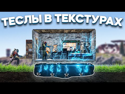 Теслы в ТЕКСТУРАХ бесконечно приносят лут. Дом-ловушка в Rust