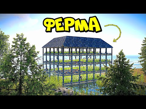 ФЕРМА! Я построил БОЛЬШОЙ ВОДОПРОВОД в RUST/РАСТ