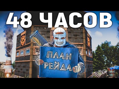 Я ПЛАНИРОВАЛ ЭТОТ РЕЙД 48 Часов в Раст/Rust