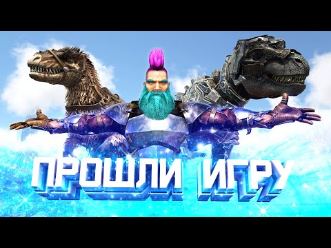 Я ПРОШЕЛ ARK! Финал выживания на PvP сервере в АРК! | ВЫЖИВАНИЕ в Ark Survival Evolved! #6