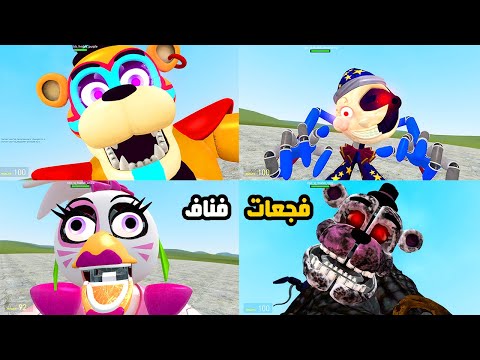 جيمع فجعات فايف نايت ات فريدي سكيورتي بريتش 😱🔥 | Garry's Mod