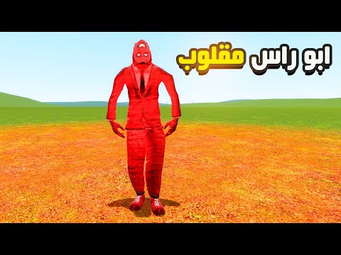 قاريز مود | ابو راس مقلوب يجلد جميع الشخصيات 😲😱 | Garry's Mod