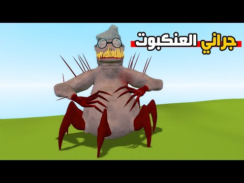 قاريز مود | الجدة الشريرة جراني تحولت الي عنكبوت 😲🔥 | Garry's Mod