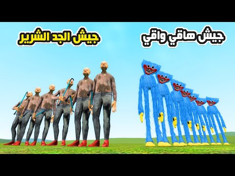 قاريز مود | جيش هاقي واقي ضد جيش الجد الشرير 😱😲 | Garry's Mod