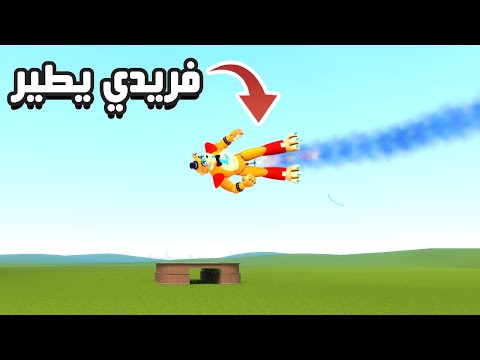 قاريز مود | مود الطيران على جميع شخصيات فناف 9 😂😆 | Garry's Mod