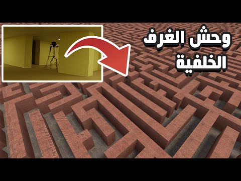 قاريز مود | وحش الغرف الخلفية في المتاهة 🏃😂 | Garry's Mod