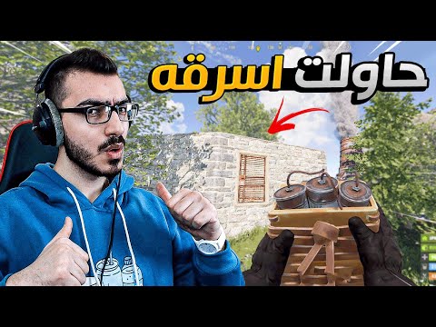 قررت اسرق بيت هذا الشخص وهو موجود !! 😱 راست RUST 🔥