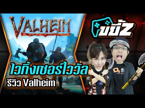 ขยี้Z | รีวิว Valheim เกมเอาตัวรอดยุคไวกิ้ง