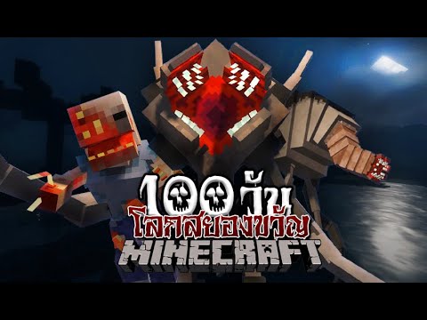 มายคราฟ เอาชีวิตรอดในโลกสยองขวัญ!! | Minecraft Hardcore 100 Days #2