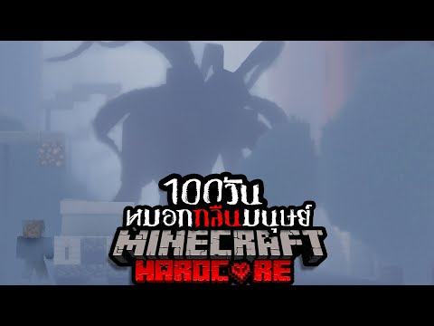 หนีตาย!!! เอาชีวิตรอด 100 วัน HARDCORE Minecraft จาก หมอกกินมนุษย์ !!!