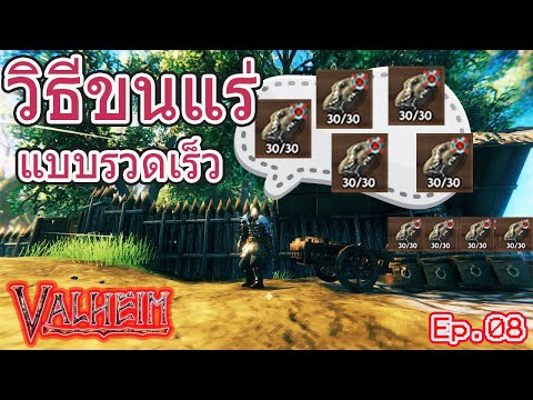 เกม valheim ไทย วิธีขนแร่ และ ฟามแร่ silver แบบรวดเร็ว(teleporting ores)