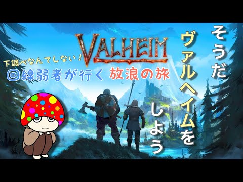 ≪Valheim≫今日も手探りで進めてみよう!#2