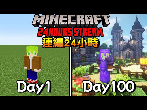 【100日生存】不准休息!連續24小時建築狂從0開始生存,100天後的世界變這樣!【阿斯Minecraft】原版|全字幕|當個創世神|