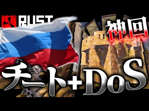 【ソバラス】粘着ロシアチーターにレイド仕掛けたらDOS攻撃まで食らったんだがwwwwww【RUST実況】