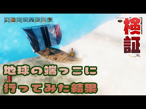 【検証】地球の端っこに行ってみた結果【Valheim】#21