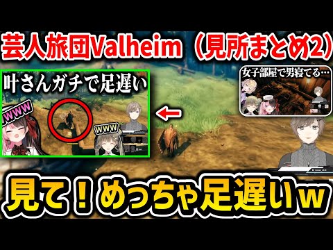 【芸人旅団】Valheimコラボ(見所まとめ2)【叶/小森めと/白雪レイド/橘ひなの/胡桃のあ/英リサ/かみと/トナカイト/バーチャルゴリラ/にじさんじ切り抜き】
