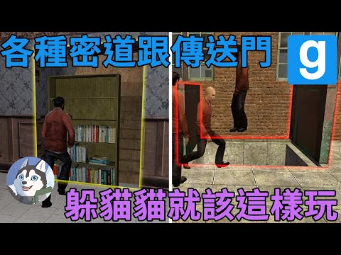 【Garry's Mod：躲貓貓】跑酷、密道、傳送門！這才是真正的躲貓貓玩法！｜Husky小隊(302)