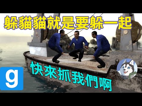 【Garry's Mod：躲貓貓】雞蛋放在同一個籃子！躲貓貓躲在同一個地方！｜Husky小隊(300)