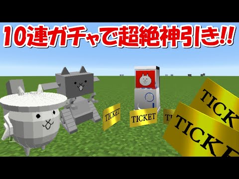 【Minecraft】レアチケガチャで超神引き！！にゃんこ大戦争MODでサバイバル！！#18