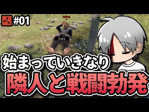 【Rust】サバイバル開始してすぐに隣人と揉める!? Season4 #01 solo servival【実況】