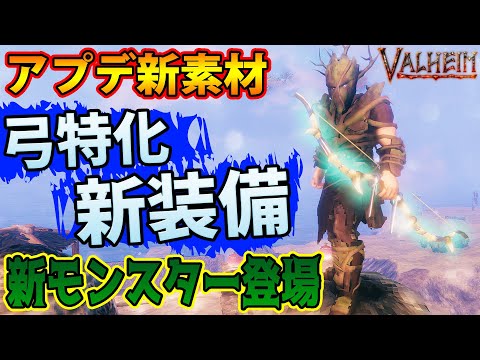 【Valheim 実況】アプデ新防具と沼の新モンスターが激熱っ!「Hearth & Home」part31 steam【攻略】PC/PS4予定【建築】バルハイム/バルヘイム/ヴァルハイム/ヴァルヘイム