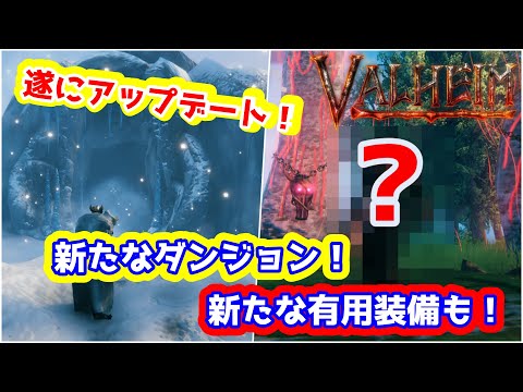 【Valheim】アップデートが来たよ! 洞窟と超有用装備が実装!【ヴァルヘイム】【vtuber】