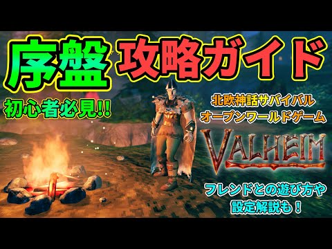 【Valheim】初心者必見!序盤を効率良く生き抜くサバイバル攻略ガイド!【バルヘイム/北欧神話サバイバルオープンワールド】
