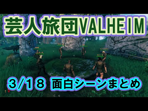 【VALHEIM】芸人旅団VALHEIM初日面白シーンまとめ【芸人旅団/英リサ,橘ひなの,ヘンディー,かみと,バーチャルゴリラ,胡桃のあ,白雪レイド,叶,小森めと,ギルくん/切り抜き】