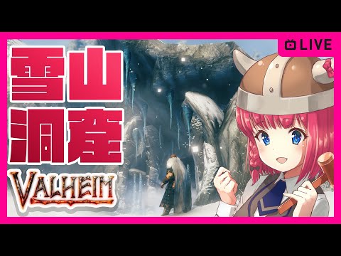 【VALHEIM】雪山洞窟探検&新装備アップデートチェックするぞぉ!パッチノート読むよ!Patch 0.207.20【バルヘイム】女性実況 ゲーム実況