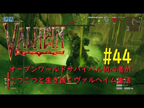 こつこつとValheim#44【Steam】Mar.23.2022
