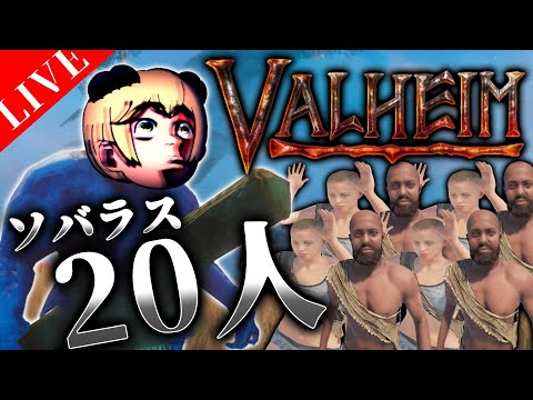 20人ソバラス" Valheim "で王になる。#2【ソバルトRUSTチャンネル】