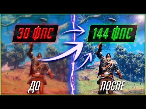 🔧 VALHEIM ОПТИМИЗАЦИЯ на слабом ПК ( гайд как повысить ФПС в 2022 )