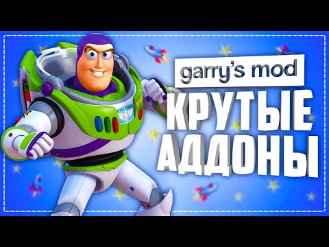 GARRY'S MOD 10 КРУТЫХ АДДОНОВ ● КРУТЫЕ АДДОНЫ ДЛЯ GARRY's MOD